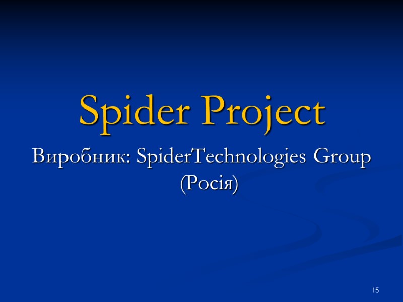 Spider Project Виробник: SpiderTechnologies Group (Росія)  15